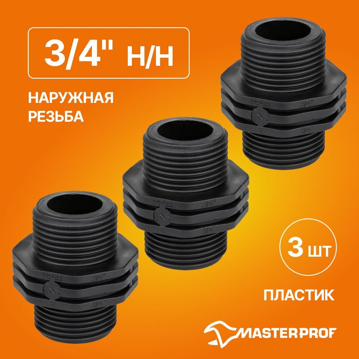 Ниппель пластиковый 3/4" н/н, 3 шт