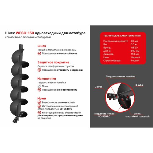 Шнек мотобура для мерзлых и тяжелых грунтов WESO-150, диаметр 150 мм, однозаходный