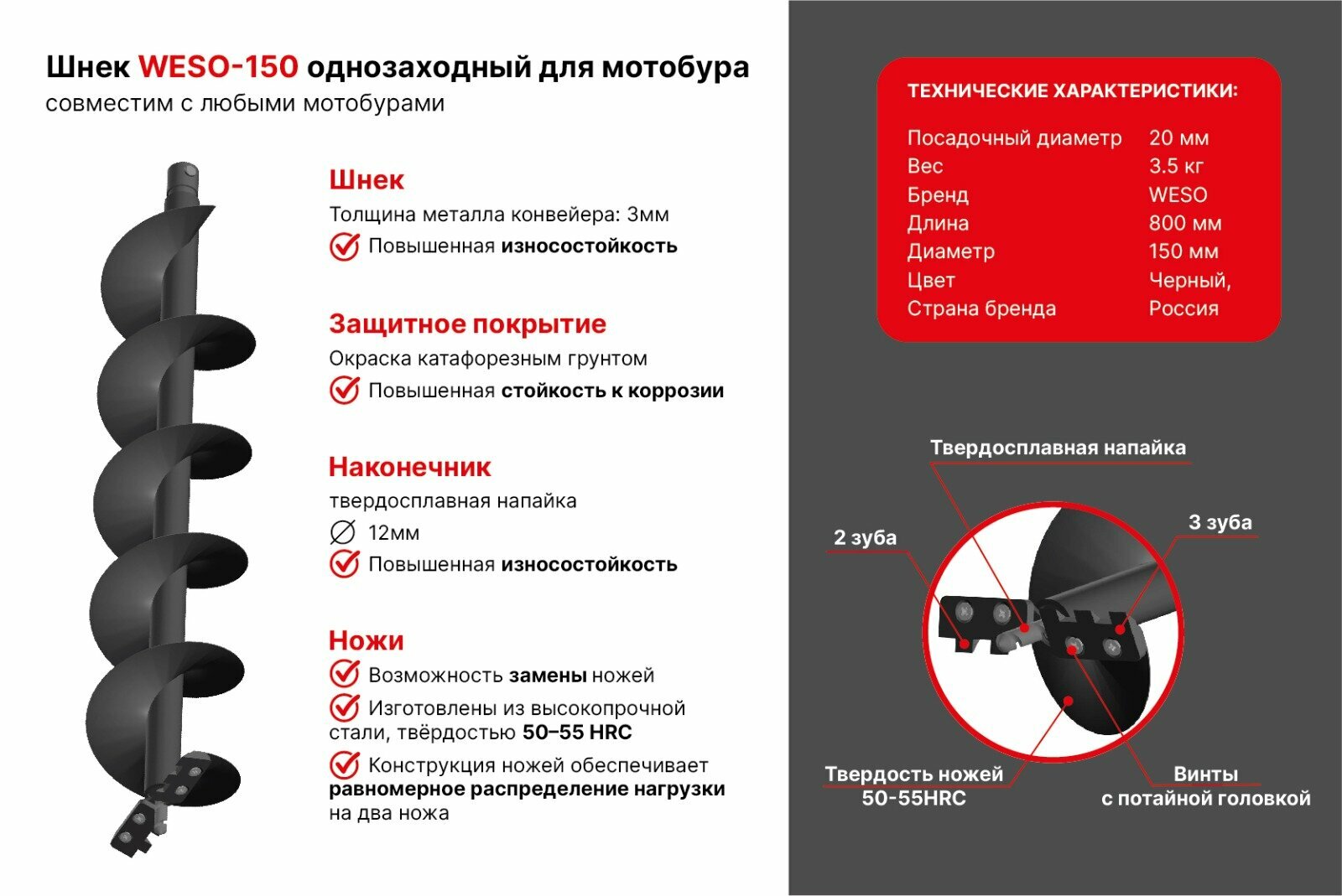 Шнек мотобура для мерзлых и тяжелых грунтов WESO-150, диаметр 150 мм, однозаходный