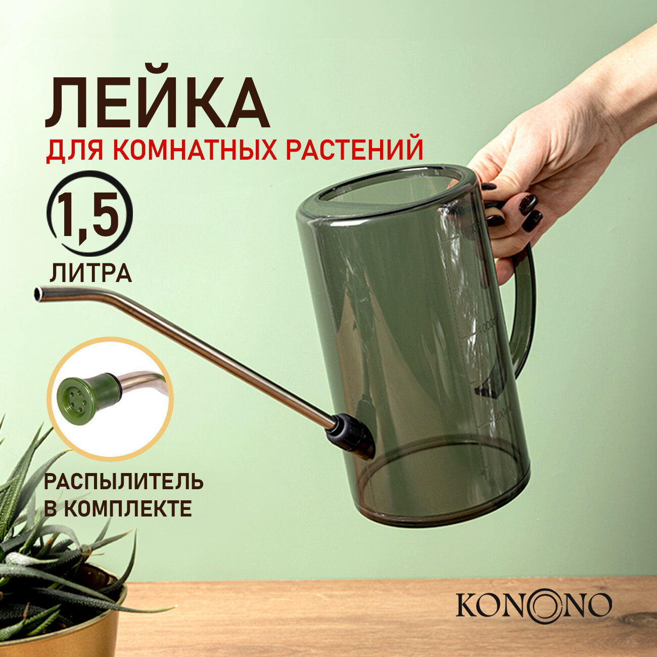 Лейка для комнатных растений и цветов KONONO 1,5 л пластиковая