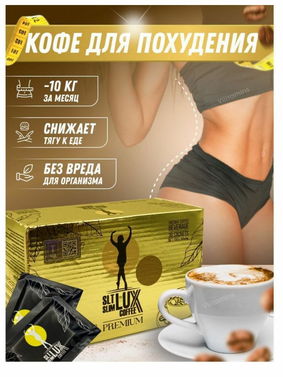 Кофе для похудения Lux coffe premium