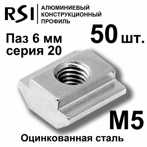 Сухарь пазовый М5 паз 6 мм (арт. 5270) - 50 шт.