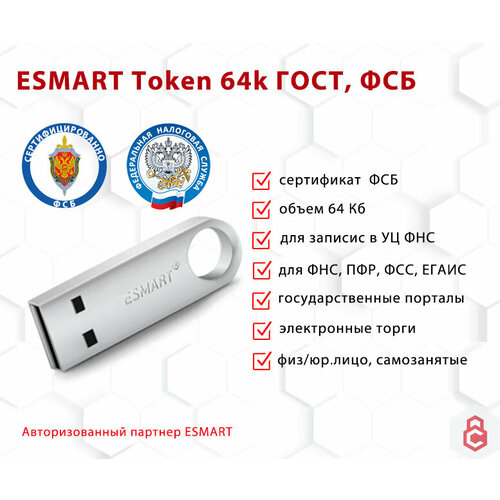 Носитель для электронной подписи (ЭЦП) ESMART Token ГОСТ КС1 металлический