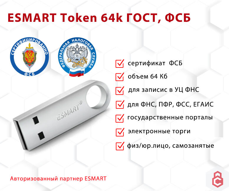 Носитель для электронной подписи (ЭЦП) ESMART Token ГОСТ КС1 металлический