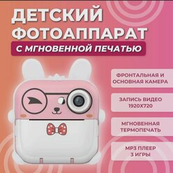 Детский фотоаппарат с мгновенной печатью фото Print Camera "Зайка" (розовый).