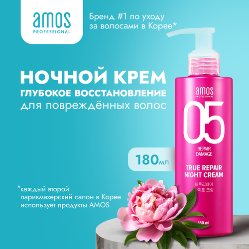 AMOS Ночной восстанавливающий крем для волос TRUE REPAIR NIGHT CREAM 180 мл