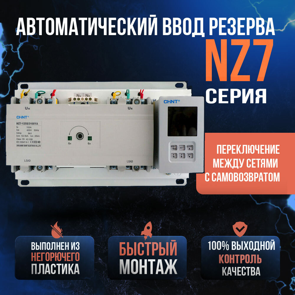 Устройство автоматического ввода резерва NZ7-250S/3P 250А