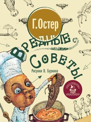 Вредные советы (Остер Григорий Бенционович) - фото №1