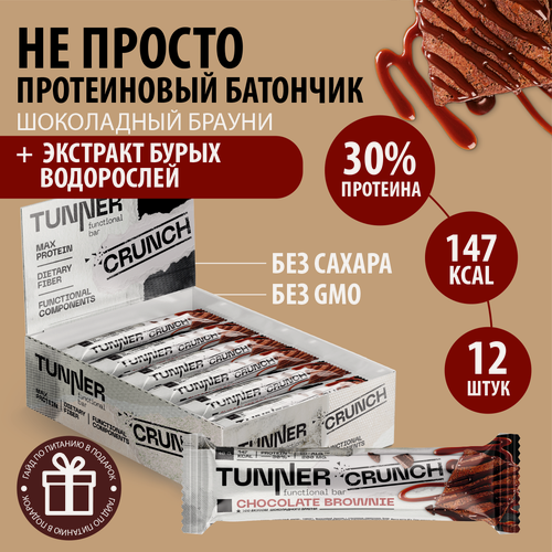 Изображение товара TUNNER Функциональный белковый батончик CRUNCH со вкусом "Шоколадный брауни", без сахара