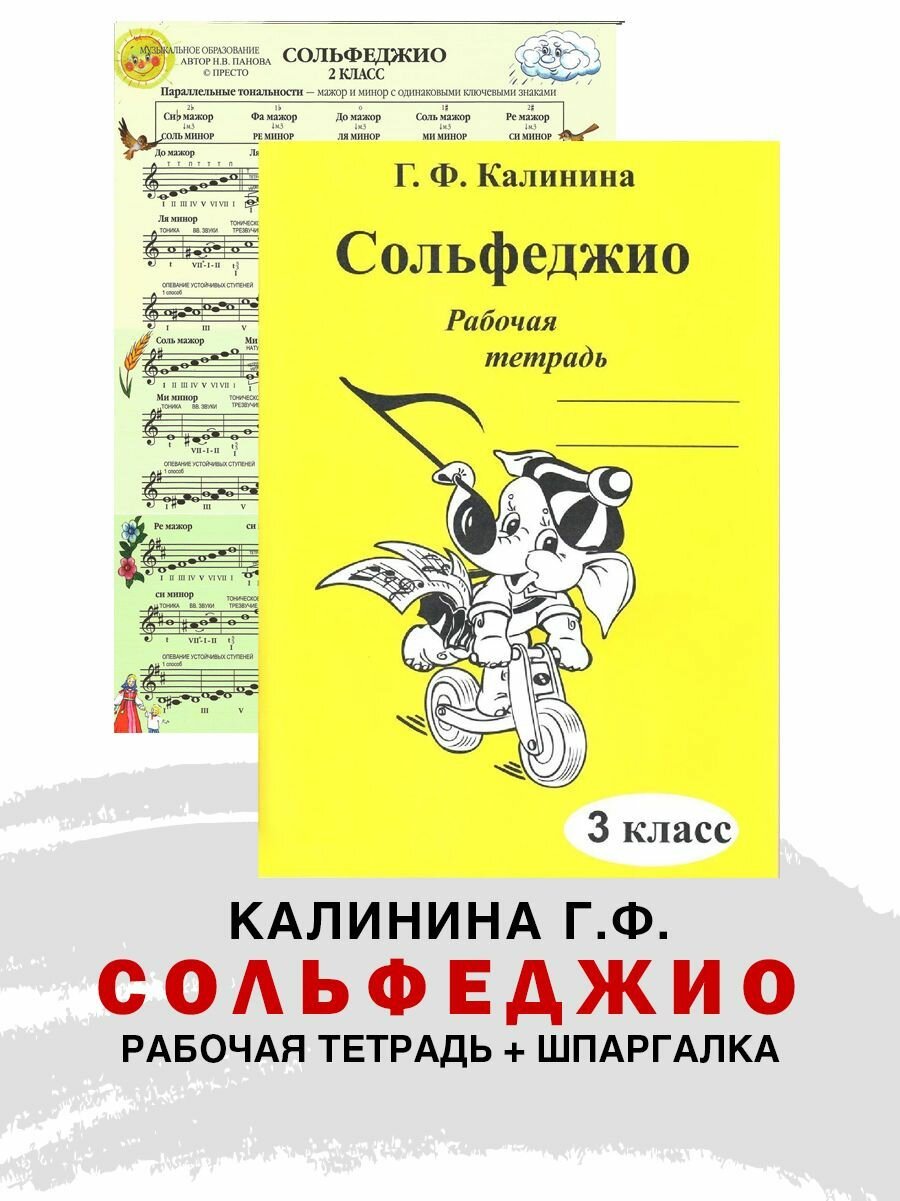 Рабочая тетрадь по сольфеджио. 3 класс (Калинина Г. Ф.) + Справочный лист (Панова Н.)