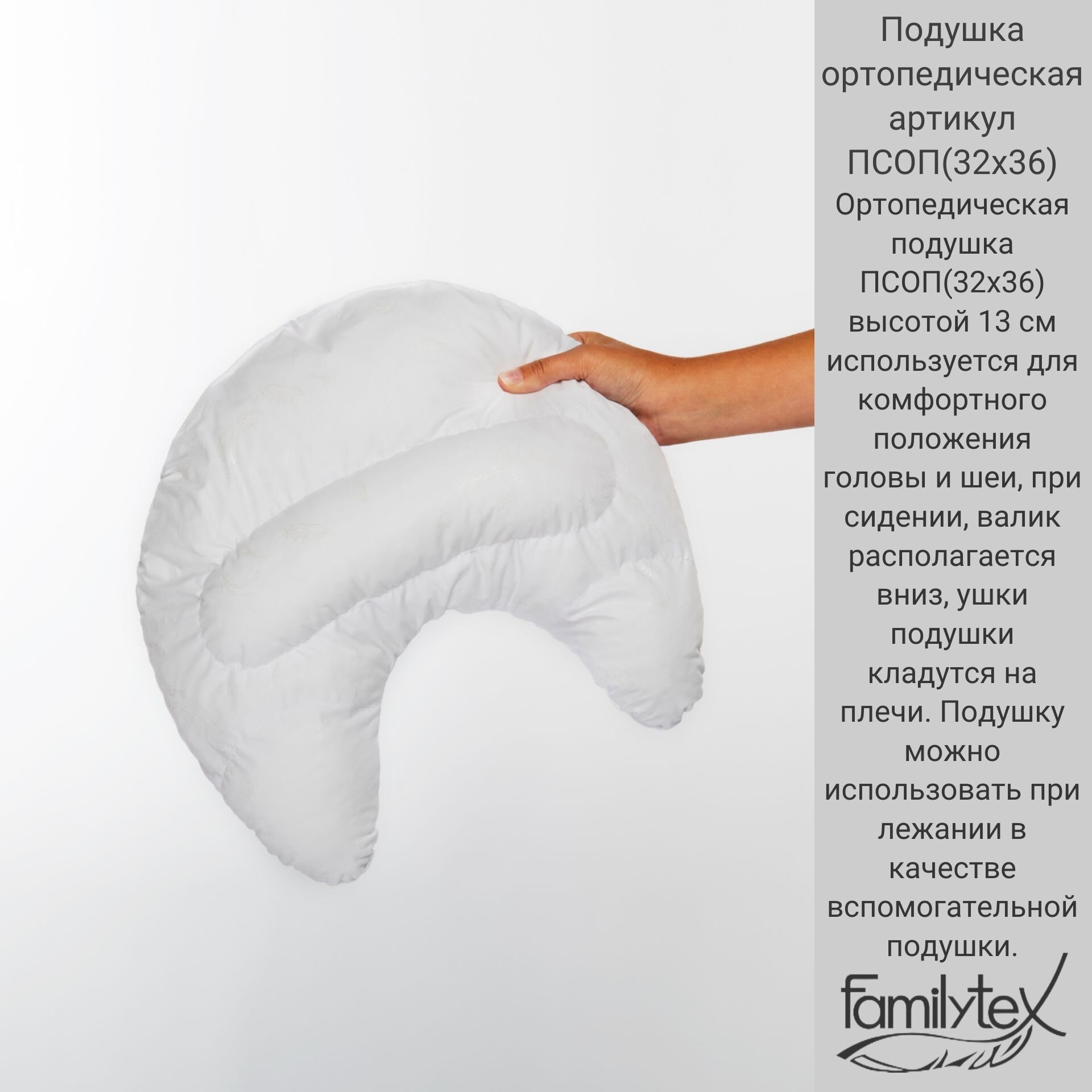 Подушка ортопедическая, гипоаллергенная от Familytex, арт псоп(32х36) высотой 13см, поддерживающая подушка