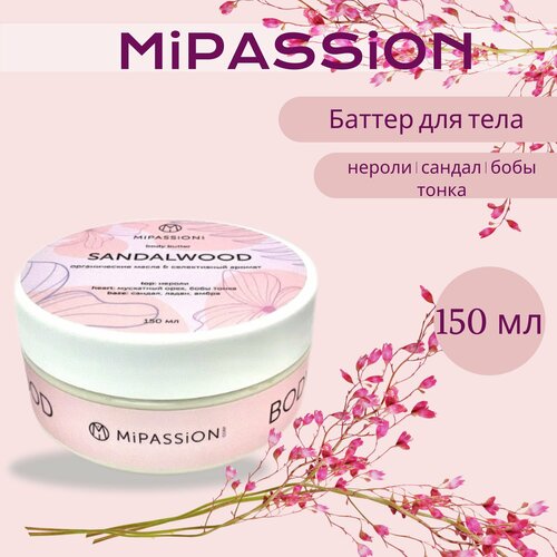 Баттер для тела Сандал MiPASSiON 150мл баттер для тела mipassion italian riviera 150 мл