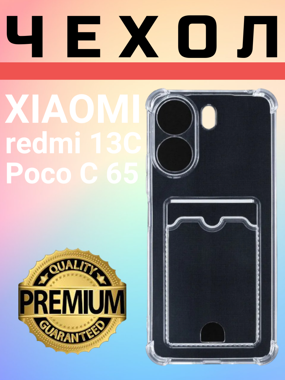 Противоударный защитный чехол для Xiaomi Redmi 13C/ Poco C65 карманом для карт с кардхолдером