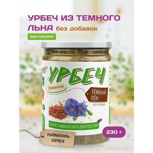 Урбеч "Семена Темного Льна" Намажь орех 230 грамм