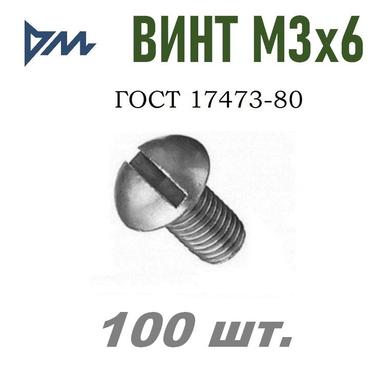 Винт ГОСТ 17473-80 М3х6 кп. 5.8 - 100 шт.