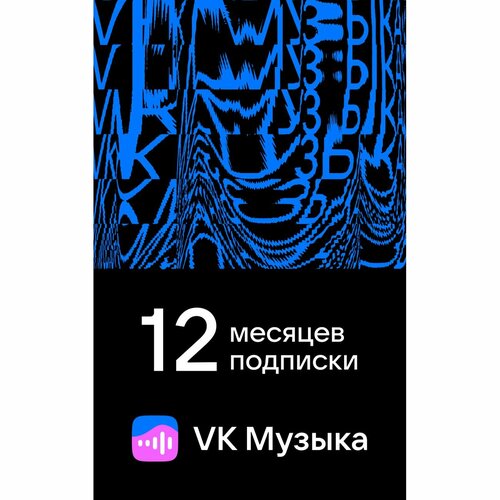 Подписка VK Музыка на 12 месяцев 149900₽