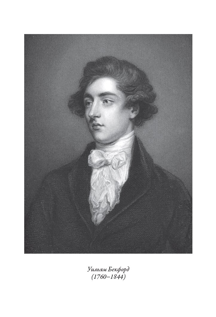 Ватек БМЛ. Бекфорд У. Свыше 100 иллюстраций Малона Блейна к переводу Бориса Зайцева — фото 1