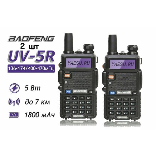 Портативная радиостанция BAOFENG UV-5R1800мАч комплект 2шт 501300₽