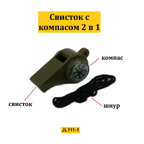 Свисток детский с компасом на веревочке JL111-1/Свисток военного/Свисток спортивный