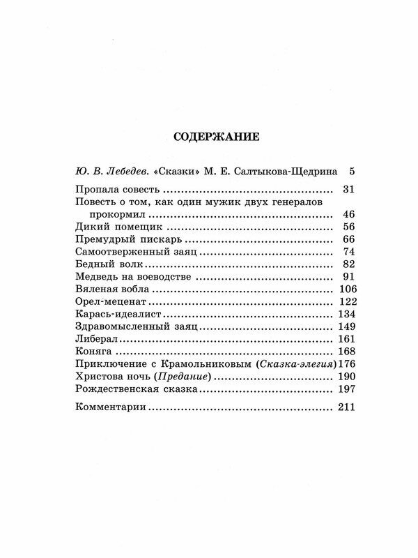 Салтыков-Щедрин Михаил Евграфович. Сказки. Школьная библиотека