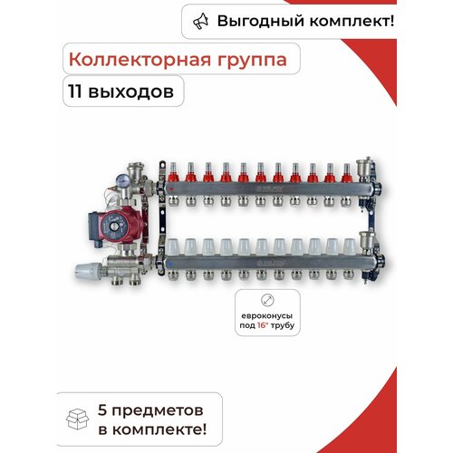 Комплект для водяного теплого пола (11 контуров) / Valfex комплект для водяного теплого пола без насоса до 100 м2 коллекторная группа на 6 контуров valfex