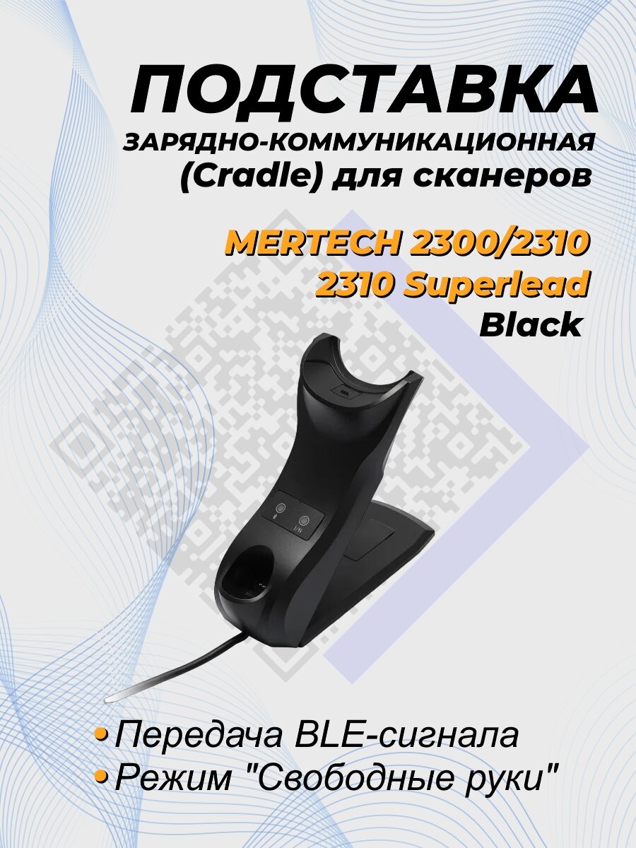 Зарядно-коммуникационная подставка (Cradle) для сканеров MERTECH CL-2300/2310 Black