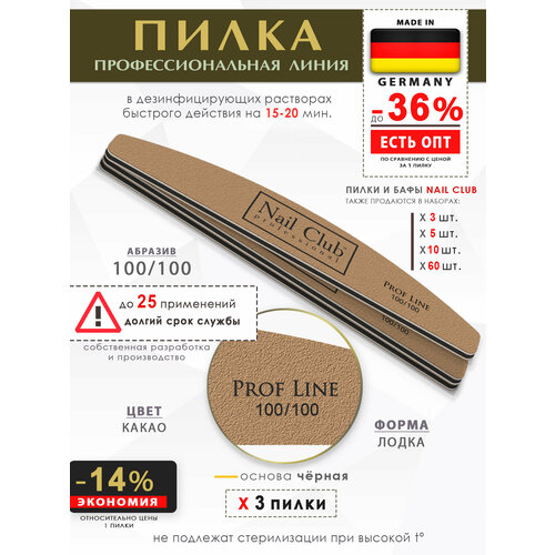 Nail Club professional Маникюрная пилка для опила ногтей коричневая, серия PROF LINE, форма лодка, абразив 100/100, 3 шт.