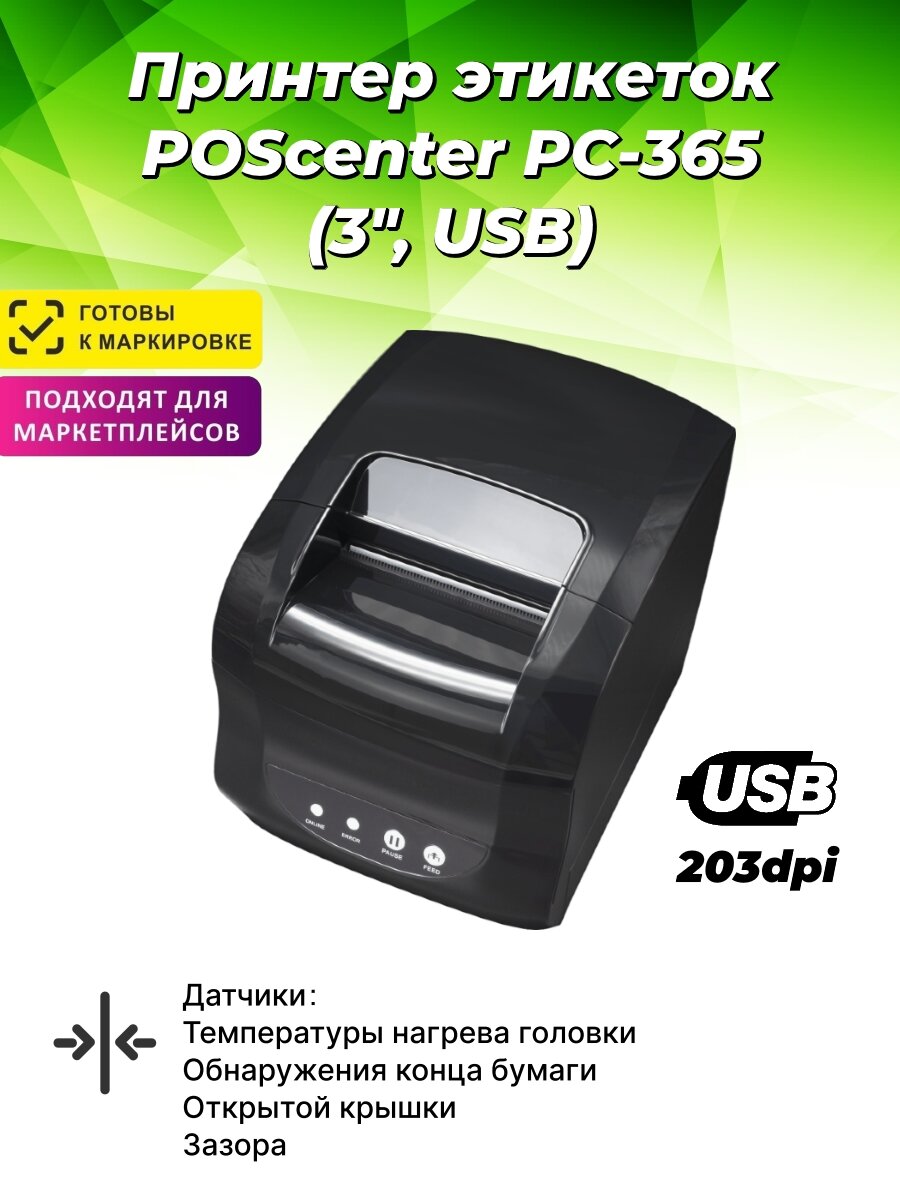 Принтер этикеток POScenter PC-365 (прямая термопечать, 3", USB) черный.