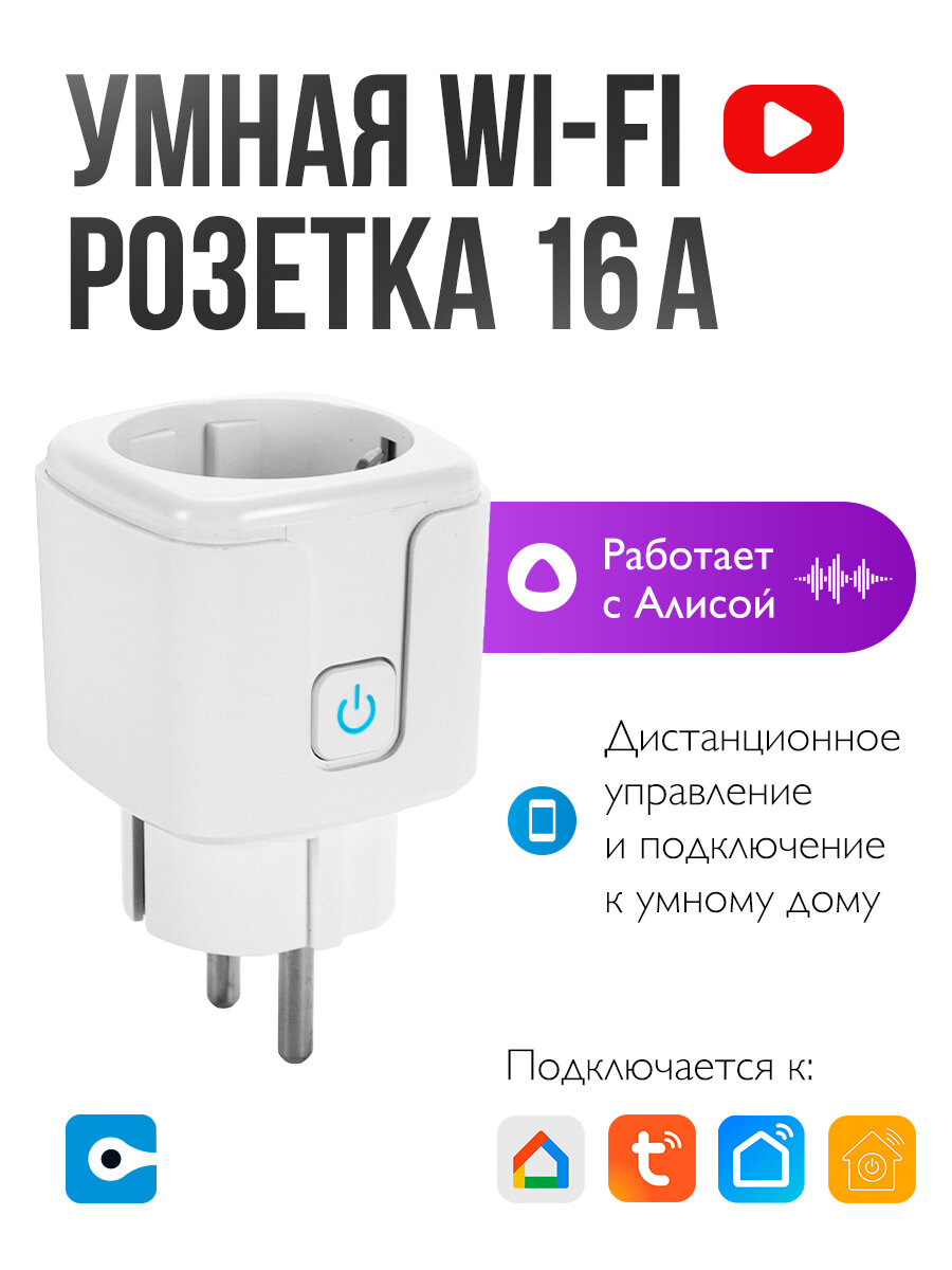 Умная розетка Easy Tech с Алисой 16А Tuya Wi-Fi с голосовым управлением, белая, квадратная, Tuya Smart/Digma smart/Smart life, умный дом