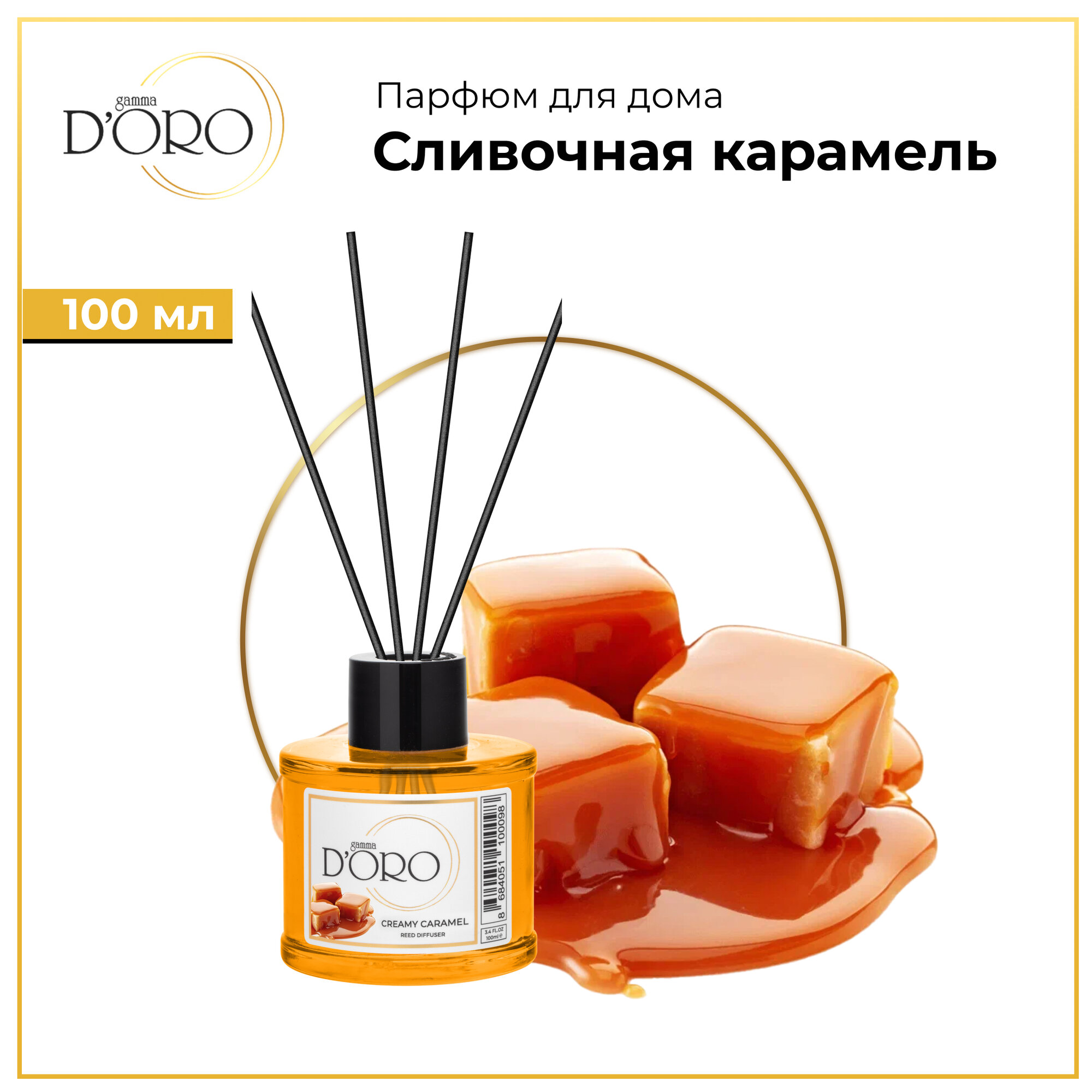 Диффузор для дома Gamma D'Oro Сливочная карамель 100 мл, аромадиффузор с палочками, ароматизатор освежитель воздуха