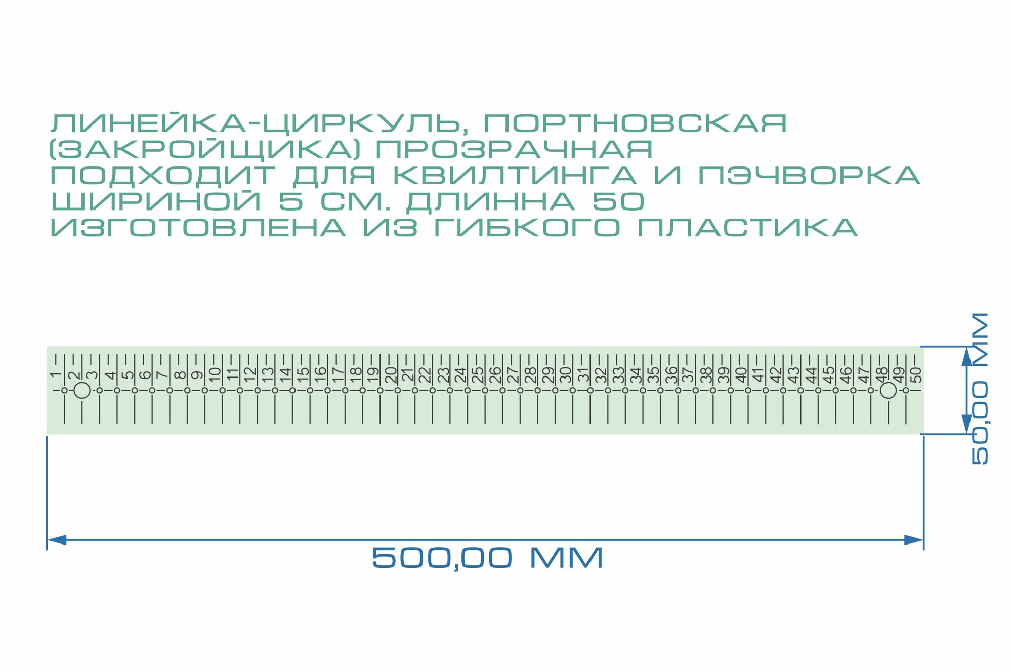 Линейка 50 см. Портновская (Закройщика) прозрачная, подходит для квилтинга и пэчворка, шириной 5 см.