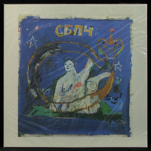 Виниловая пластинка Клюква Рекордс Самое Большое Простое Число Мы не спали мы снились 5870₽