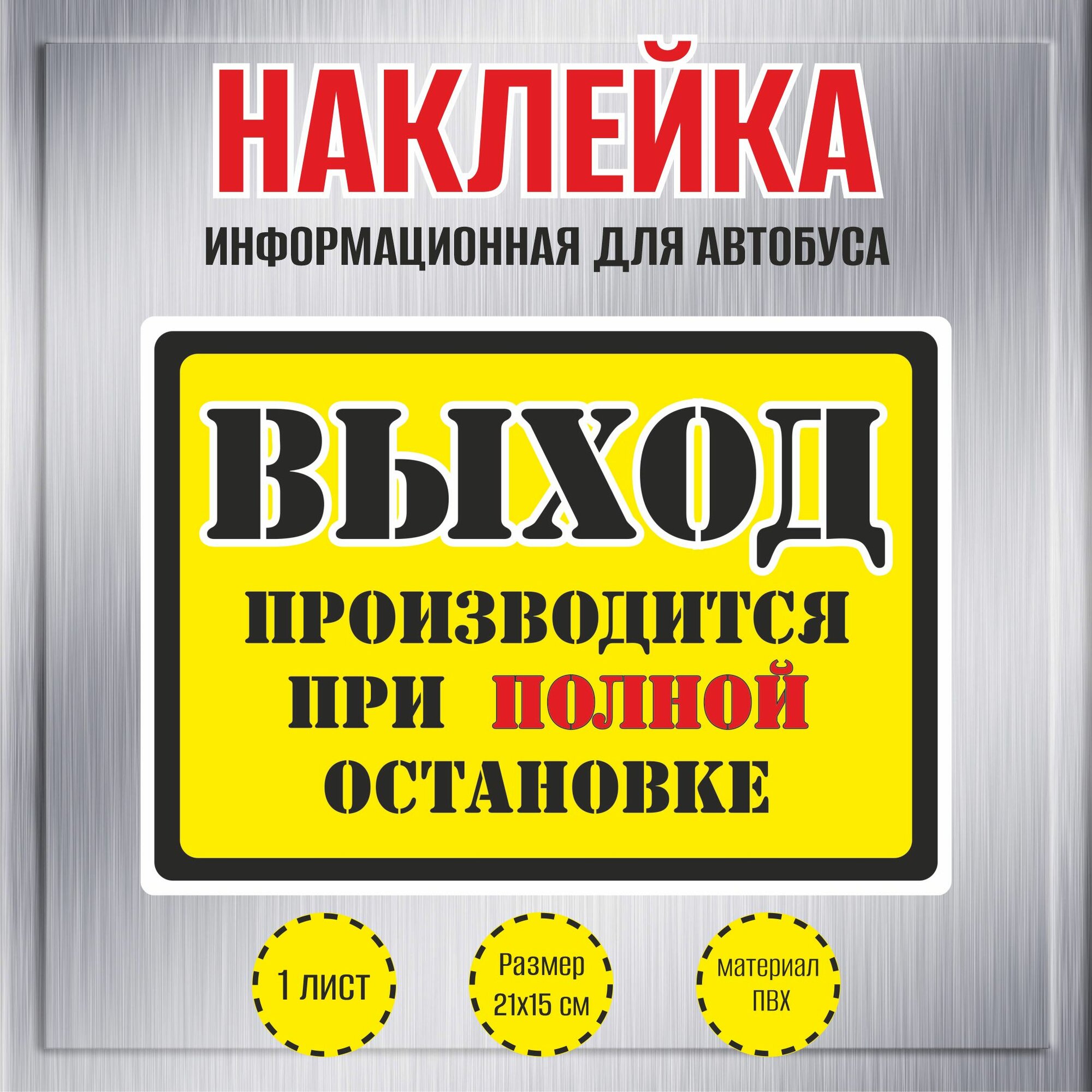 Наклейки RiForm "Выход производится при полной остановке", 21х15мм, 1 шт.