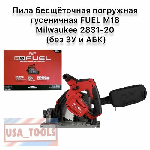 Пила бесщёточная погружная гусеничная FUEL M18 Milwaukee 2831-20 без ЗУ и АБК 95000₽