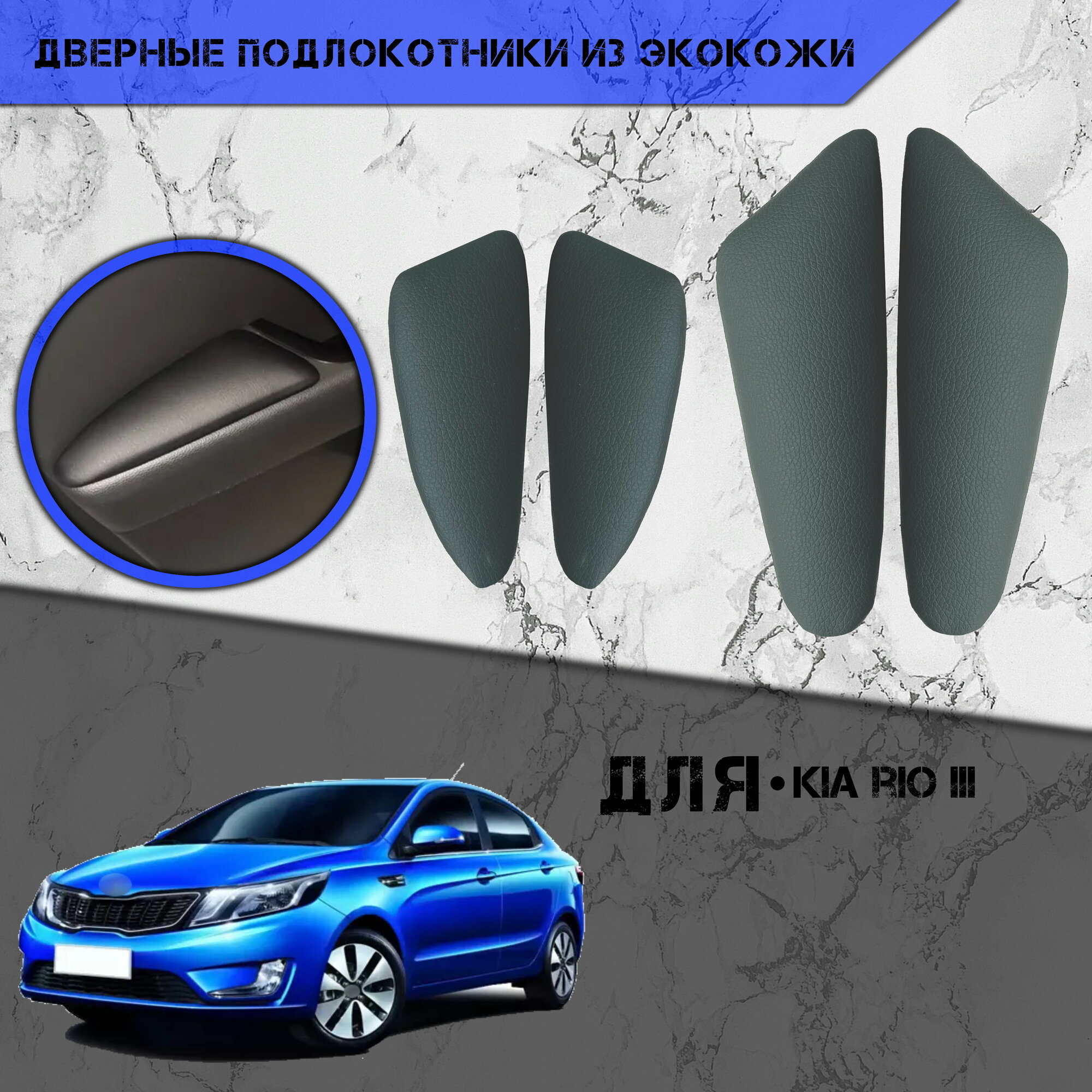 Дверные Подлокотники из экокожи на двери (Мягкие накладки) для Киа Рио / Kia Rio 3 (2011-2017) (4 шт) Серые