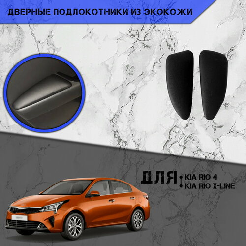 Дверные Подлокотники из экокожи на двери (Мягкие накладки) для Киа Рио 4, Икс лан / Kia Rio 4, X-line (2017-Н. В.) (Задние 2 шт) Чёрные