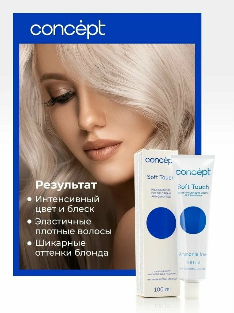 CONCEPT 8.8 крем-краска безаммиачная для волос, светлый блондин перламутровый / Soft Touch Light Pearl Blond 100 мл - фото №6