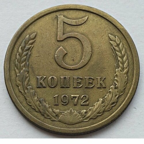 Монета 5 копеек 1972 СССР из оборота