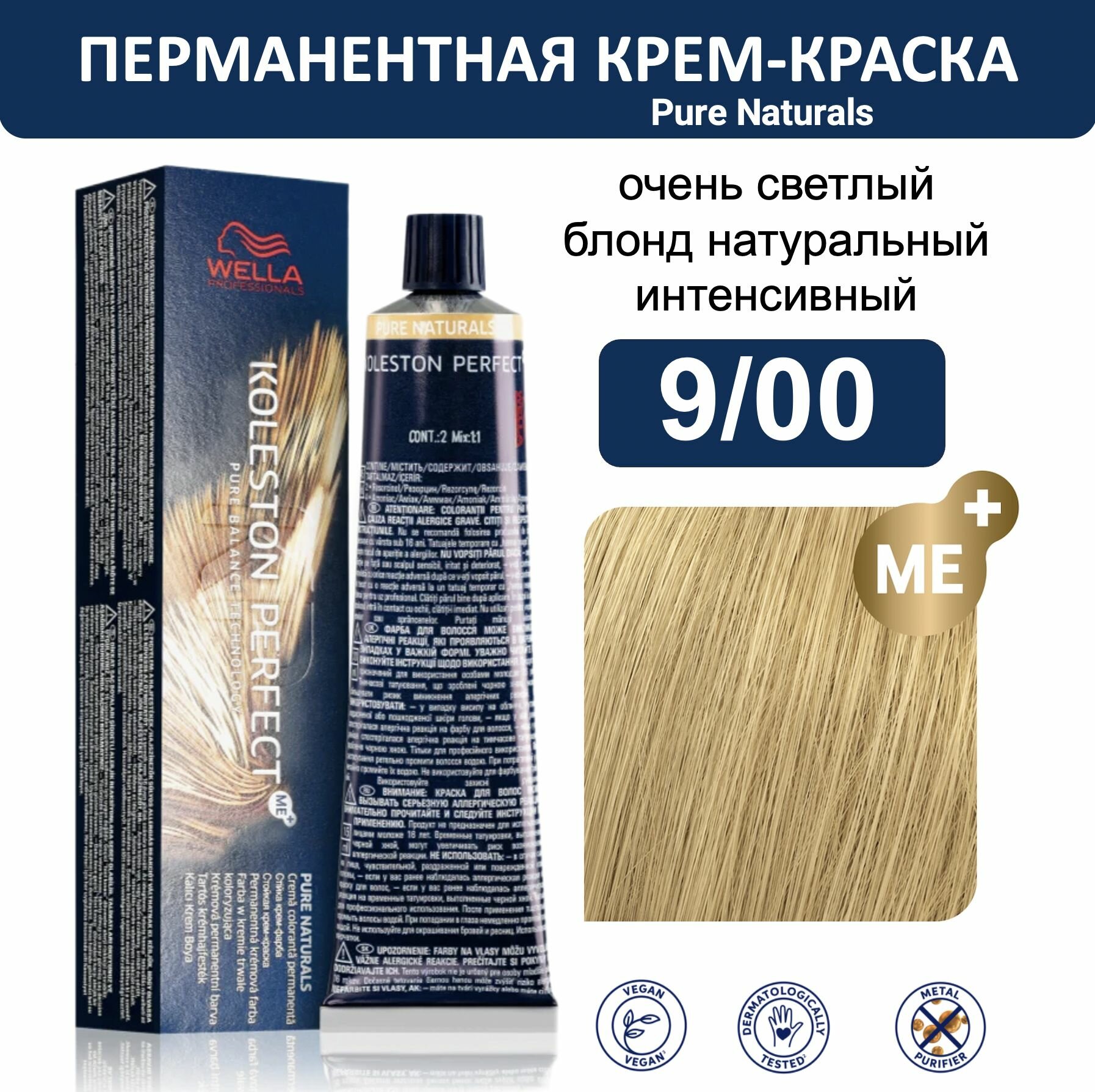 Wella Koleston Perfect ME+ крем-краска для волос 9/00 очень светлый блонд натуральный интенсивный 60мл