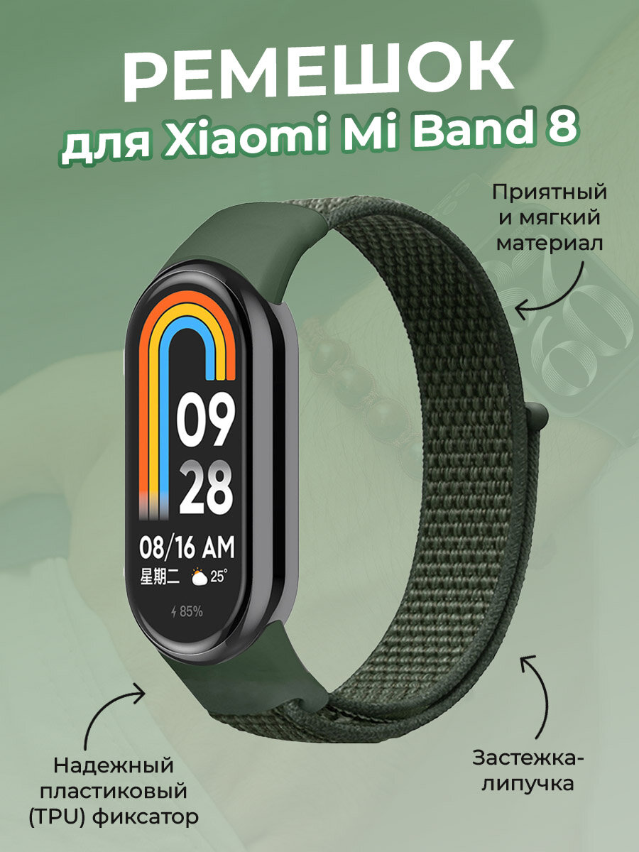 Ремешок с нейлоновой петлей на липучке для Xiaomi Mi Band 8, армейский зеленый