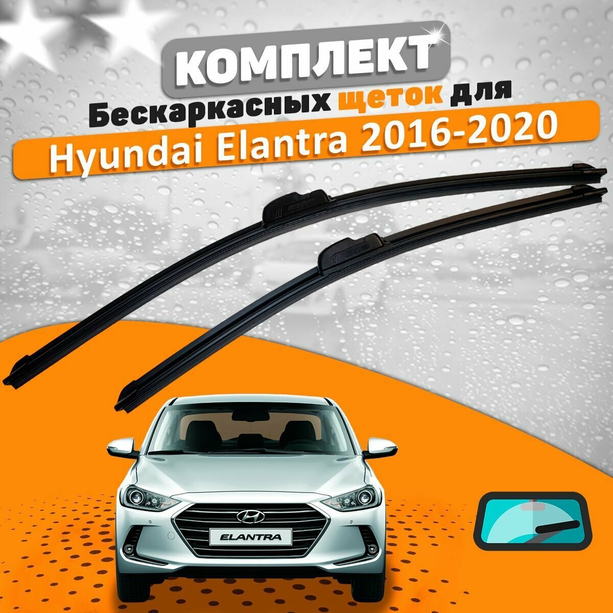 Щетки комплект Hyundai Elantra 2016-2020 (650 и 400 мм) / Дворники Хундай Элантра