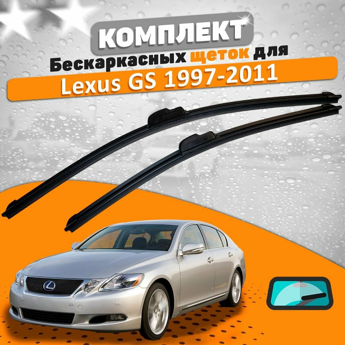 Щетки комплект Lexus GS 1997-2011 (600 и 500 мм) / Лексус ДжиС