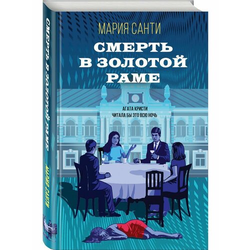 Смерть в золотой раме