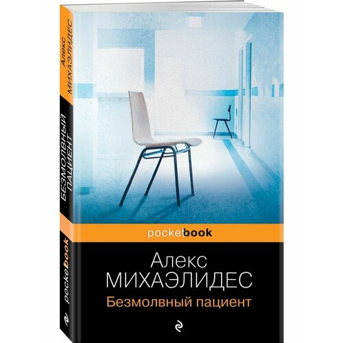 Безмолвный пациент саймон шэрон безмолвный пруд повесть