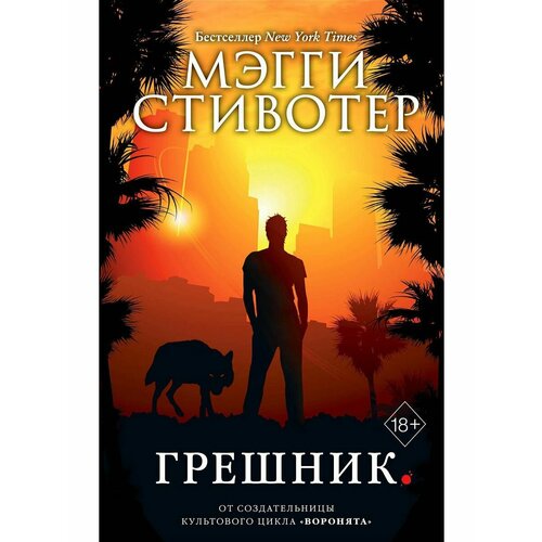 Волки из Мерси-Фоллз. Грешник (#4) волки из мерси фоллз вечность том 3 мэгги стивотер