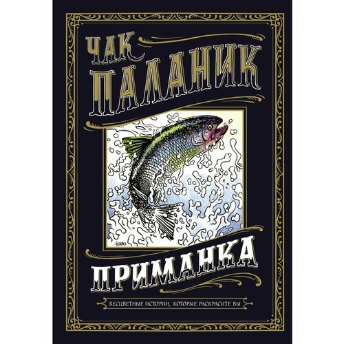 Приманка: Бесцветные истории, которые паланик чак бойцовский клуб удушье колыбельная