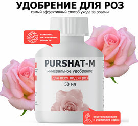Удобрение для роз концентрат для комнатных и садовых роз, для пионов Пуршат (Purshat) 50 мл