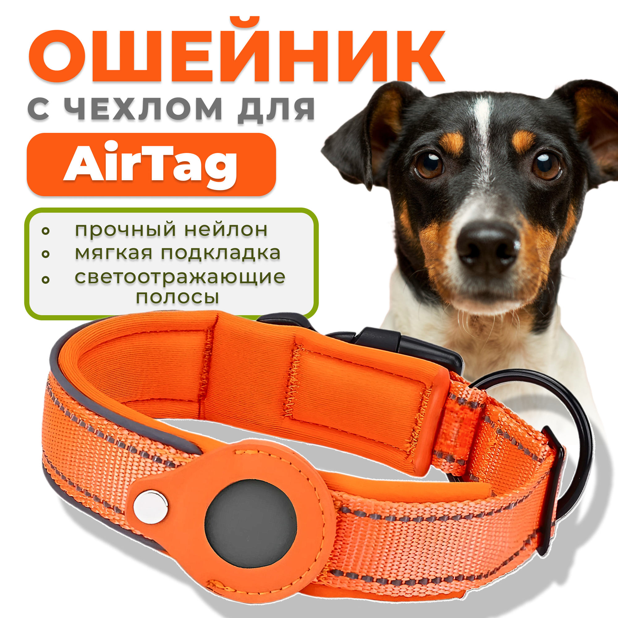 Ошейник для собак с чехлом для AirTag, размер М, оранжевый