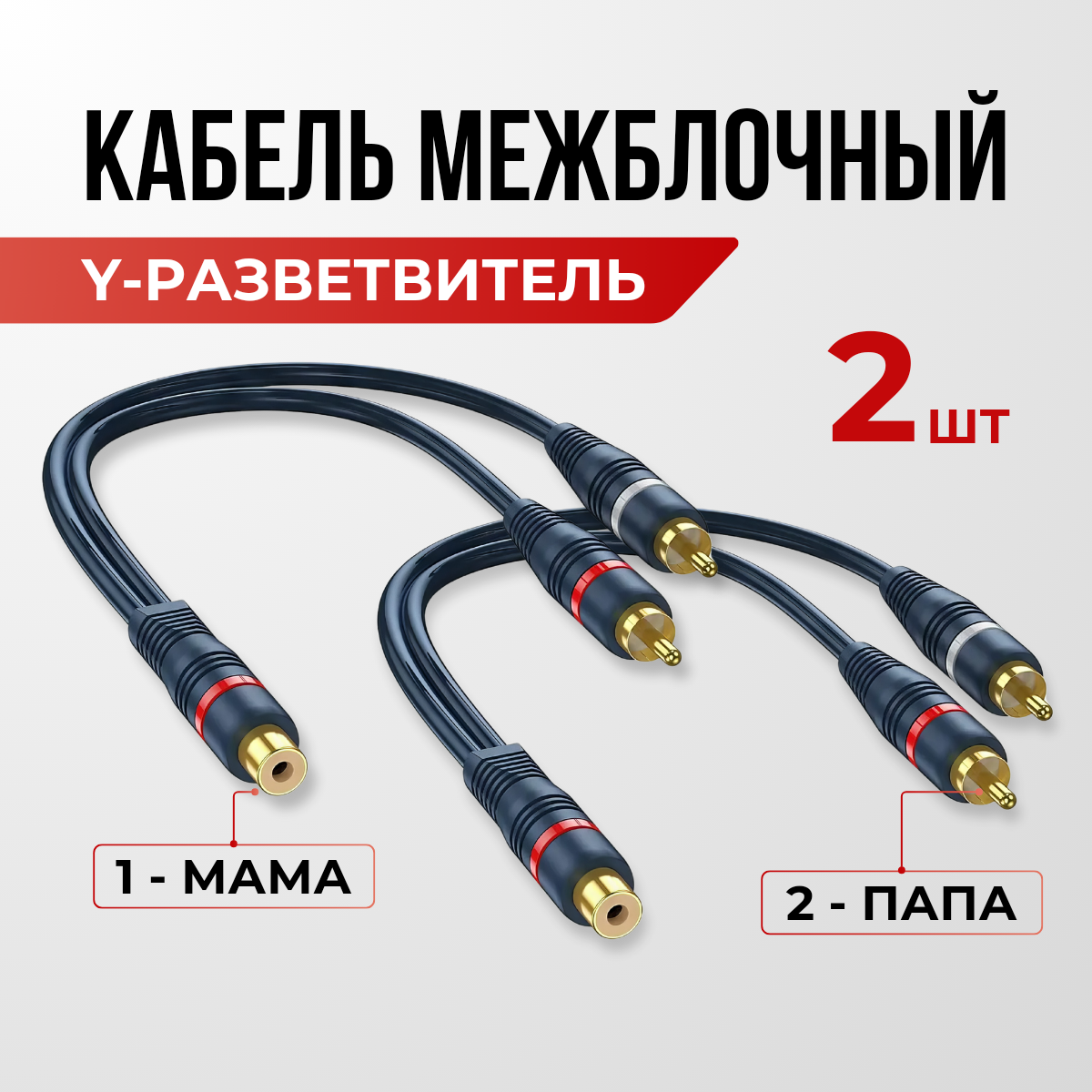 Кабель межблочный акустический 0,2м RCA 2 папа - 1 мама (2 штуки), RCA Y-коннектор, раздвоитель разветвитель