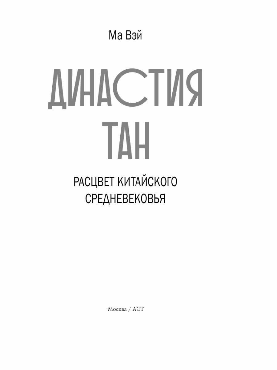 Династия Тан. Расцвет китайского средневековья - фото №8